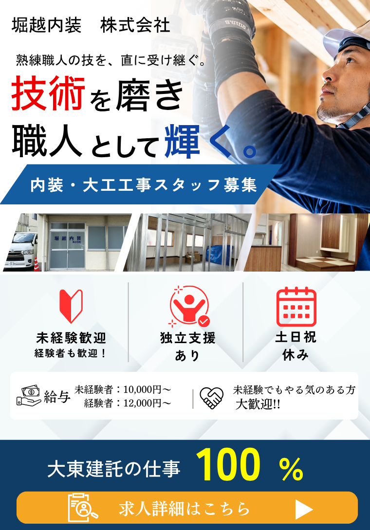 堀越内装株式会社